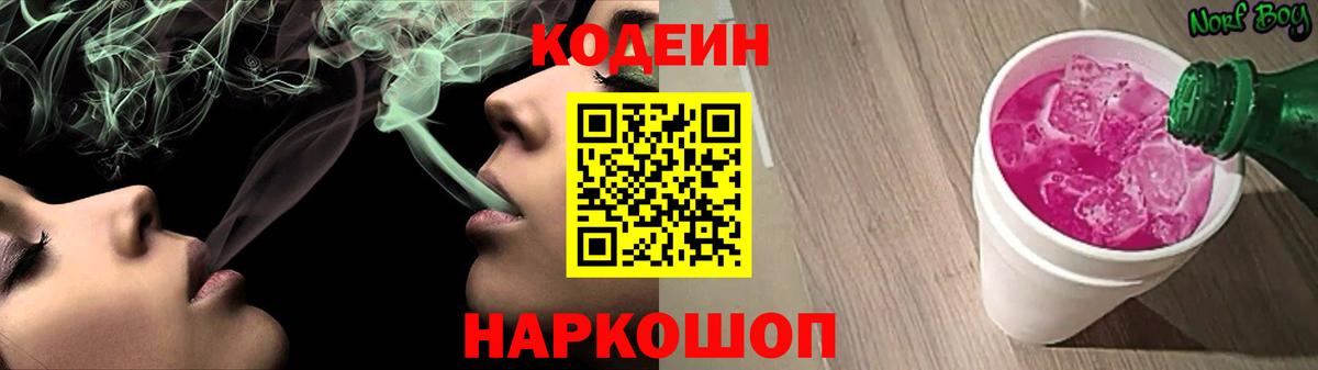 Новосибирск  Codein Purple Drank  Вход с VPN  Кодеиновый сироп Lean напиток Lean (лин) 